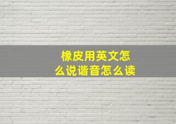 橡皮用英文怎么说谐音怎么读