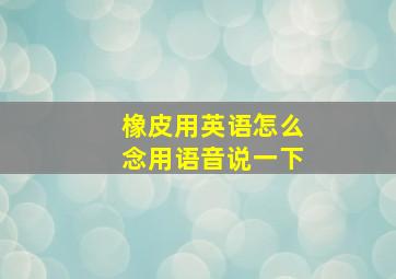 橡皮用英语怎么念用语音说一下