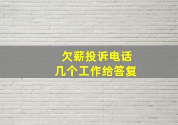 欠薪投诉电话几个工作给答复