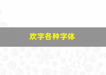 欢字各种字体