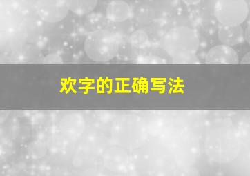 欢字的正确写法