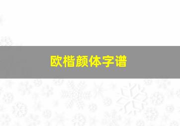 欧楷颜体字谱