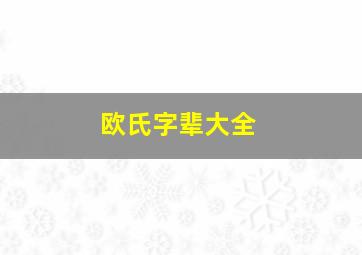 欧氏字辈大全