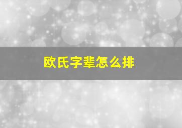 欧氏字辈怎么排