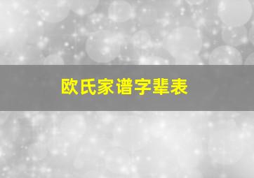 欧氏家谱字辈表