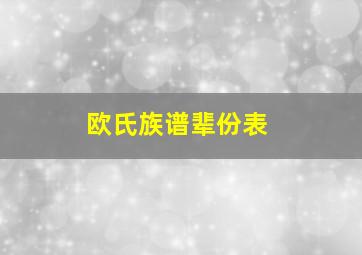 欧氏族谱辈份表