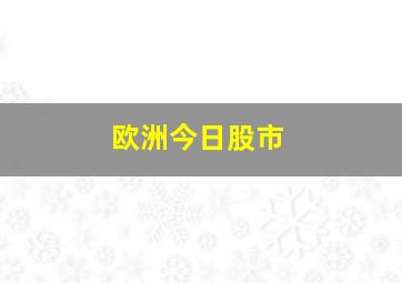 欧洲今日股市