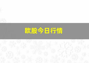 欧股今日行情