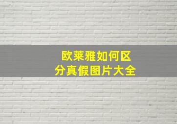 欧莱雅如何区分真假图片大全