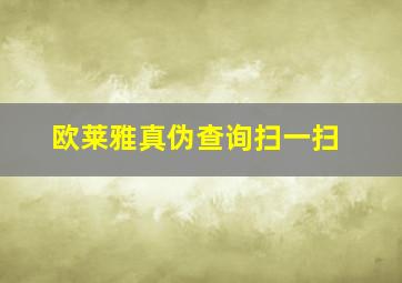 欧莱雅真伪查询扫一扫