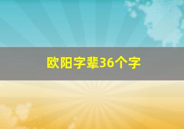 欧阳字辈36个字