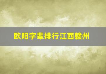 欧阳字辈排行江西赣州