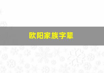 欧阳家族字辈