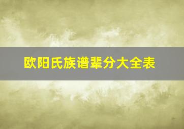 欧阳氏族谱辈分大全表