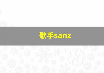 歌手sanz