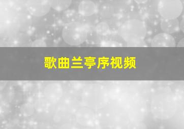 歌曲兰亭序视频