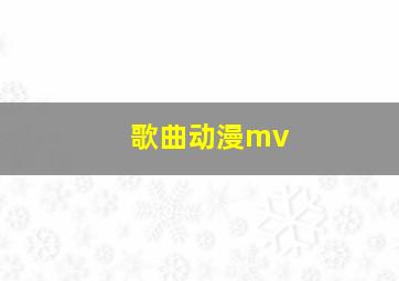 歌曲动漫mv