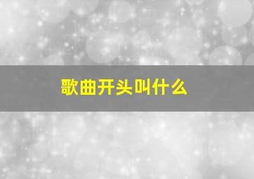 歌曲开头叫什么