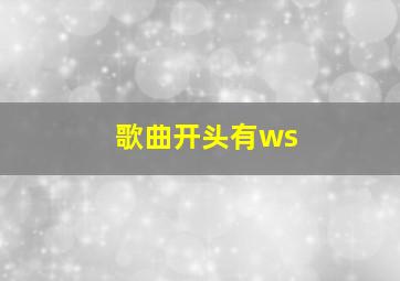 歌曲开头有ws