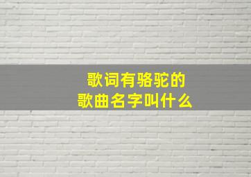 歌词有骆驼的歌曲名字叫什么