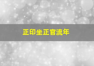 正印坐正官流年