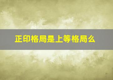 正印格局是上等格局么