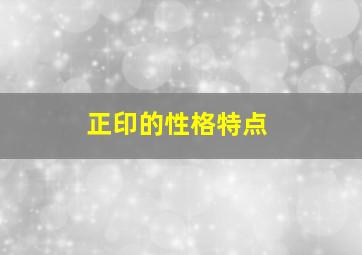 正印的性格特点