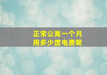 正常公寓一个月用多少度电费呢