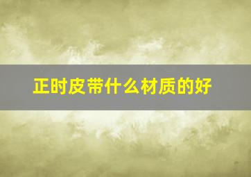 正时皮带什么材质的好