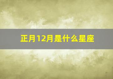 正月12月是什么星座