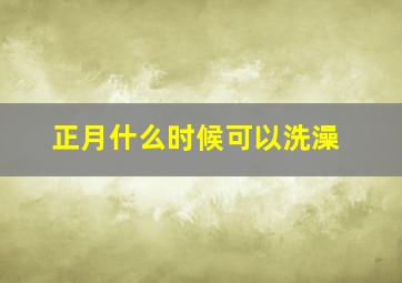 正月什么时候可以洗澡