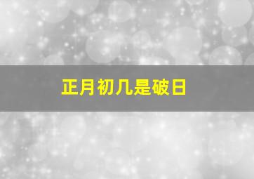 正月初几是破日