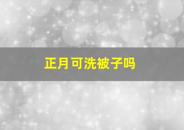 正月可洗被子吗