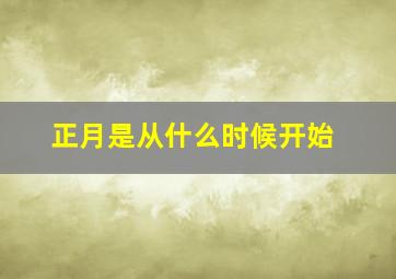 正月是从什么时候开始