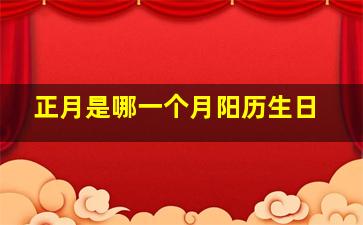 正月是哪一个月阳历生日