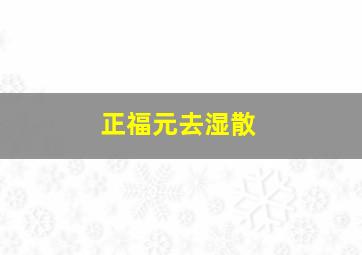 正福元去湿散