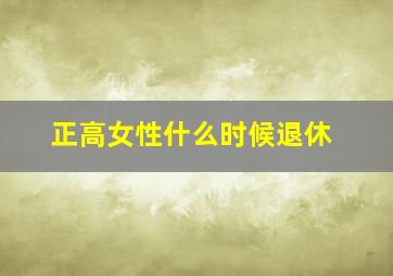 正高女性什么时候退休