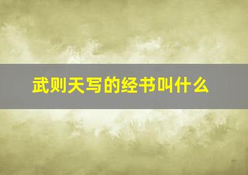 武则天写的经书叫什么