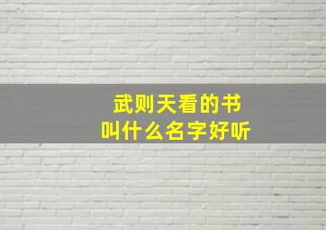 武则天看的书叫什么名字好听