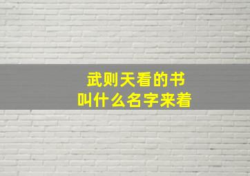 武则天看的书叫什么名字来着