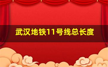 武汉地铁11号线总长度