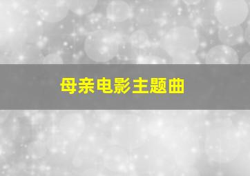 母亲电影主题曲