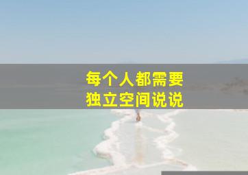 每个人都需要独立空间说说