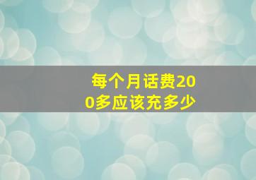 每个月话费200多应该充多少