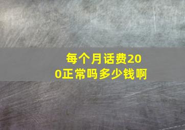 每个月话费200正常吗多少钱啊