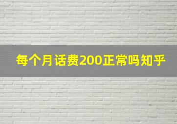 每个月话费200正常吗知乎