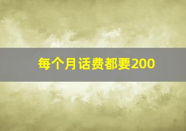 每个月话费都要200