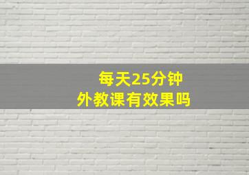 每天25分钟外教课有效果吗