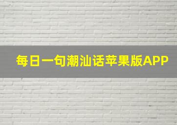 每日一句潮汕话苹果版APP