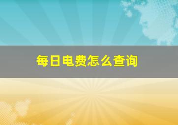 每日电费怎么查询